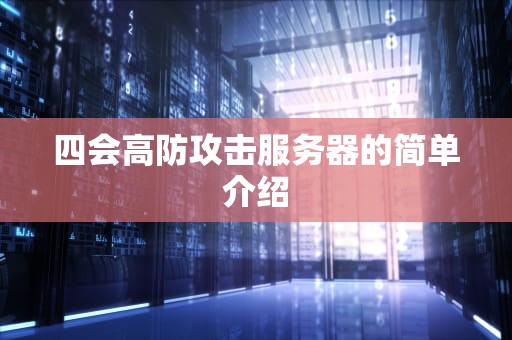 四会高防攻击服务器的简单介绍