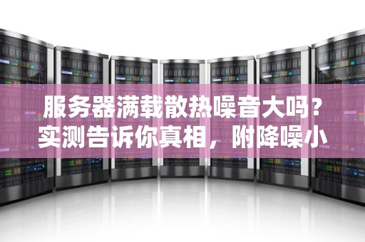 R420服务器需要CPU吗？揭秘这个没头脑问题的真相！