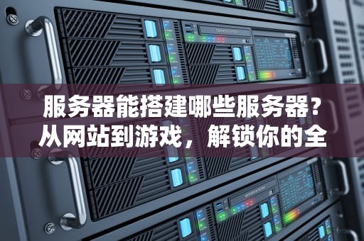 轻度云服务器是什么？适合你的小而美云端解决方案