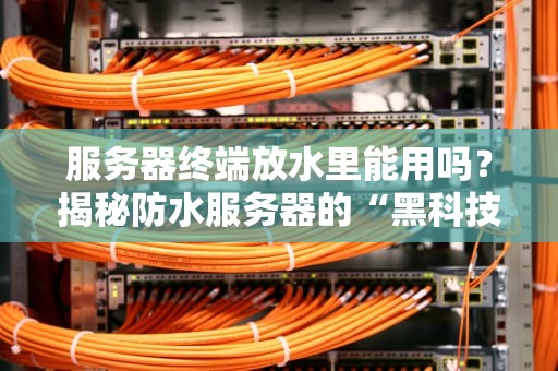 方舟服务器代码传送吗？资深工程师带你玩转ARK服务器黑科技