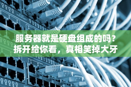 PS4和PC服务器有啥区别？老司机带你轻松看懂！