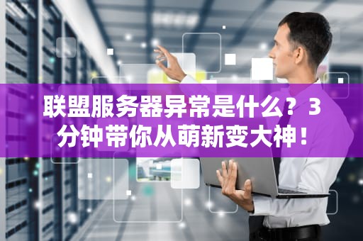 联盟服务器异常是什么？3分钟带你从萌新变大神！