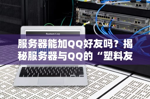 方舟非专用服务器会卡吗？5个优化技巧让你告别PPT画质！
