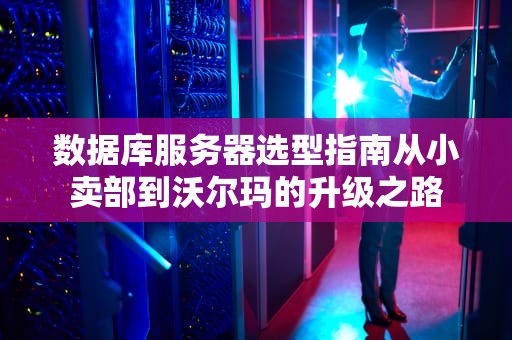 乌龟服还出新服务器吗？资深工程师带你探秘游戏服务器那些事儿