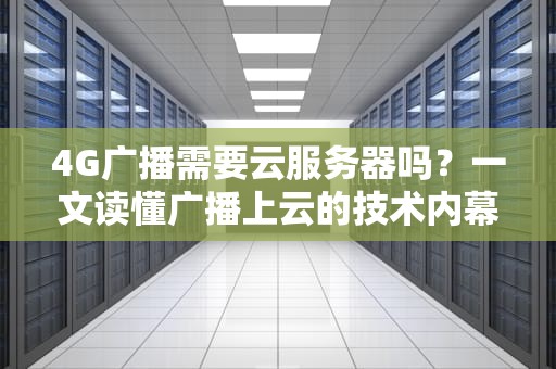 4G广播需要云服务器吗？一文读懂广播上云的技术内幕！