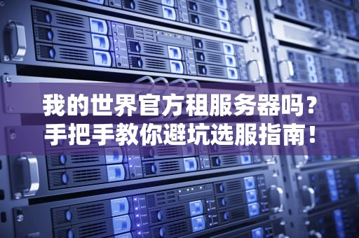 3W服务器核心功能大揭秘！运维老司机带你轻松玩转企业级服务器