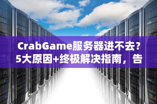 香港多IP站群VPS选购指南从小白到老司机的避坑宝典
