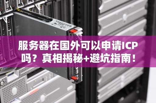生产服务器选哪家？资深工程师的幽默选购指南