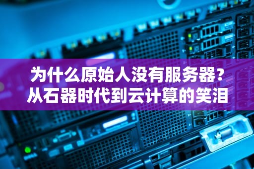 软路由能做服务器映射吗？技术宅的魔法棒揭秘！