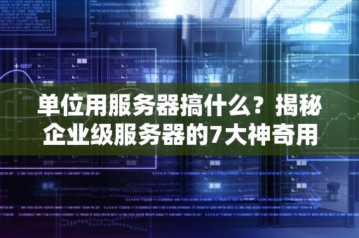 服务器的应用状态指什么？运维老司机用心电图来打比方