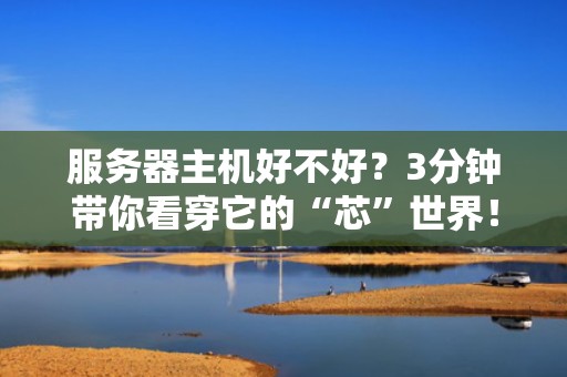 医院用服务器有什么用？揭秘医疗系统的超级大脑有多硬核！