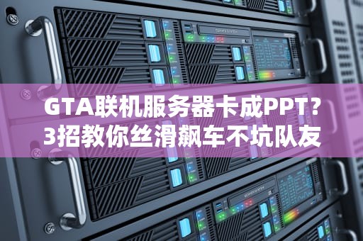 教学直播用什么服务器？资深工程师教你选对幕后英雄！