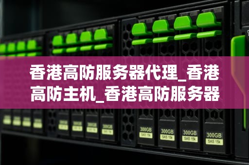香港高防服务器代理_香港高防主机_香港高防服务器代理——网络安全的守护者