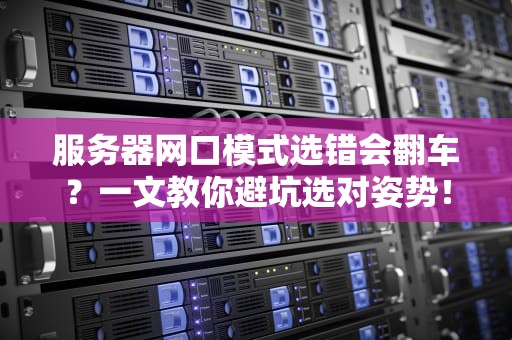 服务器网口模式选错会翻车？一文教你避坑选对姿势！