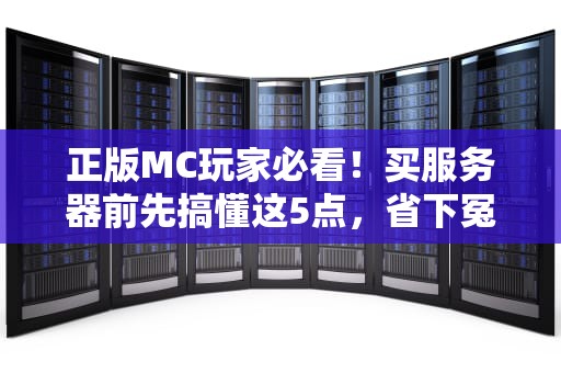 正版MC玩家必看！买服务器前先搞懂这5点，省下冤枉钱！