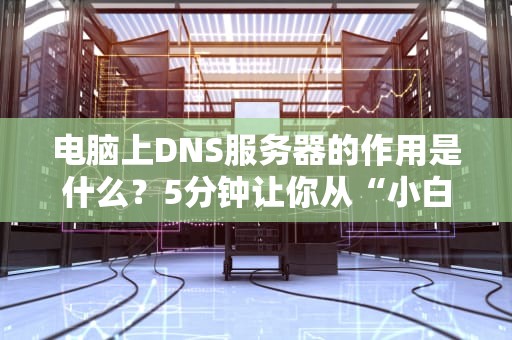 虚拟主机管理操作是什么？从零开始玩转你的云端小别墅