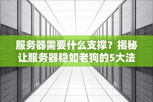 🤖虚拟主机可以放QQ机器人吗？技术老司机带你飙车不翻车！