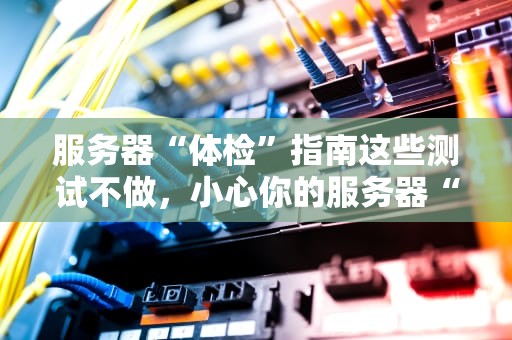 服务器需要一直有网络吗？——当服务器变成断线风筝的奇妙冒险