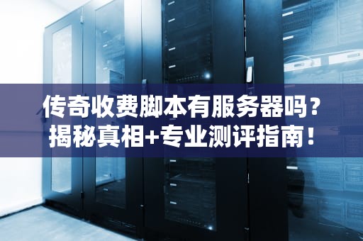 MC创建服务器能用存档吗？老司机带你玩转存档移植，告别白手起家！
