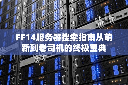 服务器踢出是什么意思？揭秘服务器测试中的逐客令