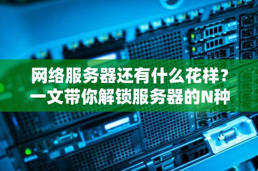 联想服务器USB0网卡不能用？资深工程师带你轻松排雷！