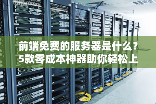 个人可以托管服务器吗？技术老鸟带你玩转家庭服务器托管！