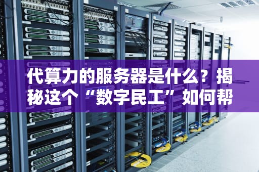 3年内服务器五开能玩吗？老司机带你算笔账！