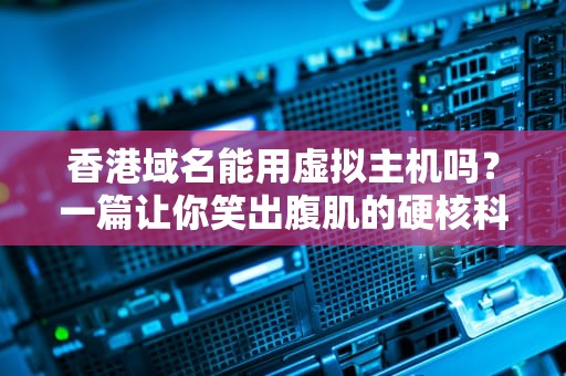 2024年最便宜的VPS推荐省钱不省性能的宝藏清单！