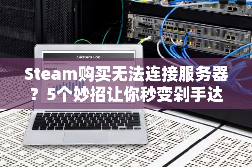 虚拟主机选错后果很严重？这些坑千万别踩！