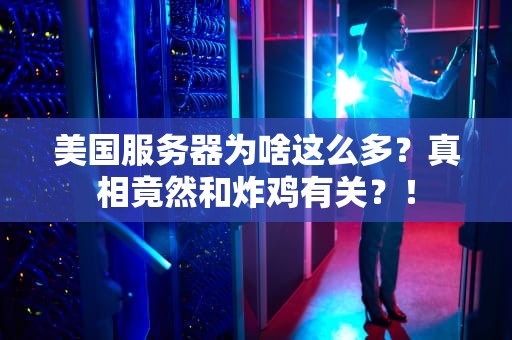 美国服务器为啥这么多？真相竟然和炸鸡有关？！