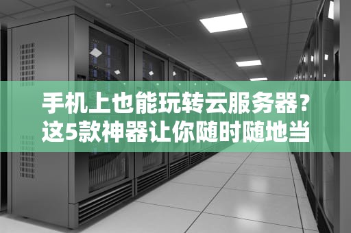 服务器的油能加吗？揭秘服务器维护的润滑之道