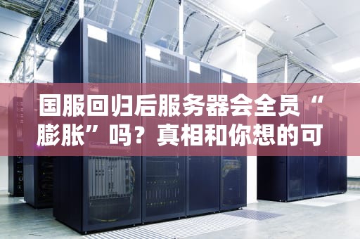 最新至强服务器是什么？揭秘英特尔性能怪兽的五大黑科技！