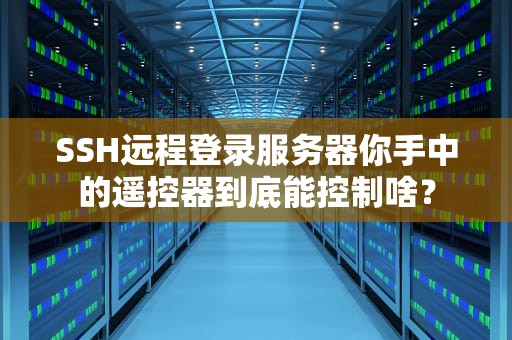 手把手教你玩转虚拟主机互联，轻松搭建你的云上小窝！
