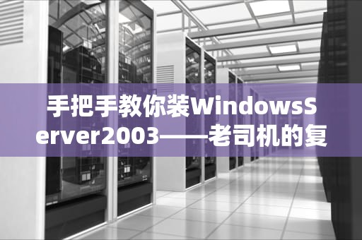 服务器里能装啥系统？一文解锁你的数字大厨潜能！