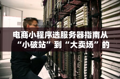 SSHD+服务器是什么？揭秘这个让黑客又爱又恨的看门大爷