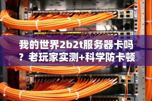 MC服务器里建造什么房子好？10种创意建筑让你秒变方块艺术家！