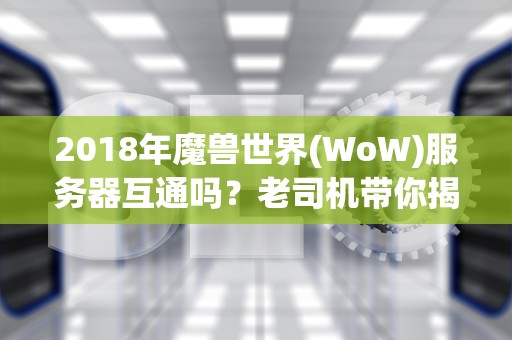 为什么游戏服务器总断开？原来程序员也在偷偷打团！