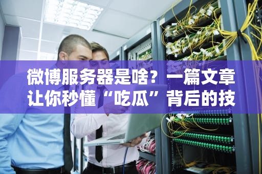 服务器连接硬盘的线叫啥？这根数据高速路可别接反了！
