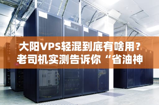 🕵️‍♂️定位服务器你的数据真的在云端飘着吗？