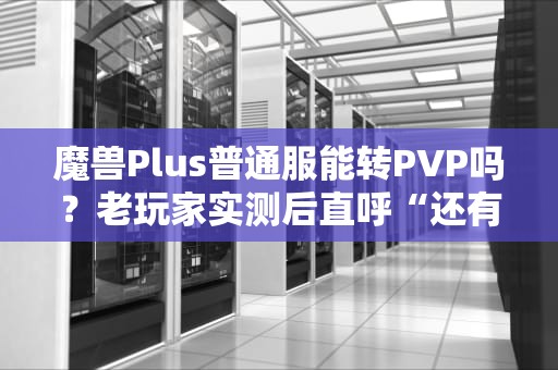 服务器远程功能在哪里看？资深工程师教你3秒定位！