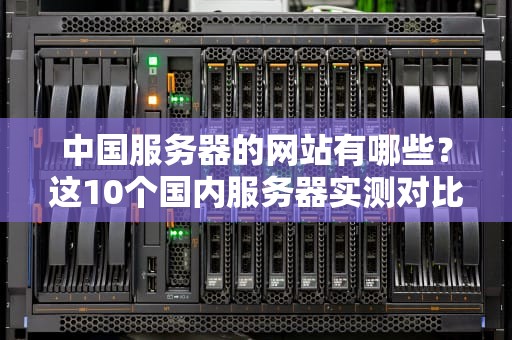 为什么Googl连不上服务器？5个故障排查技巧让你秒变网络侦探！