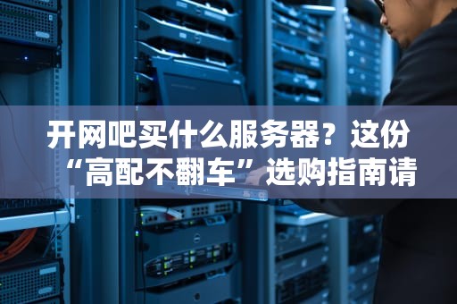 物理机和云服务器搭建游戏一样吗？5个关键差异让你秒懂！