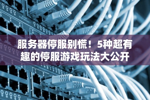 游戏虚拟主机系统叫什么？一文搞懂云游戏背后的黑科技！