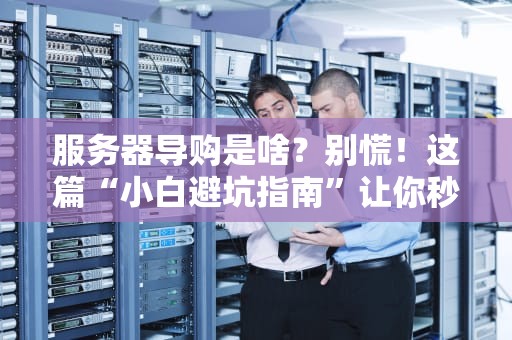 服务器需要组建吗？资深工程师带你玩转硬件DIY，省下10万不是梦！