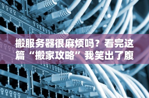 电玩城什么服务器好用？选对心脏让玩家嗨到停不下来！
