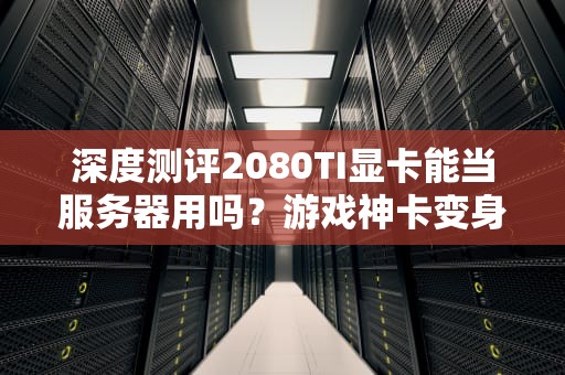 服务器可以在国内备案吗？一文搞懂备案那些事儿！