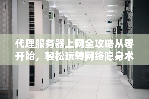 服务器路线是什么？从迷路小白到老司机的终极指南
