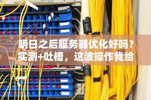 征途2X专属服务器叫啥？老司机带你揭秘龙腾盛世的硬核测试内幕！