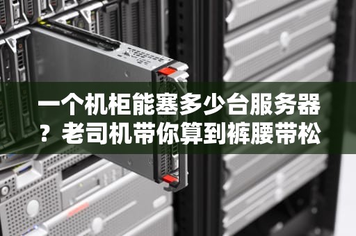 一个机柜能塞多少台服务器？老司机带你算到裤腰带松！