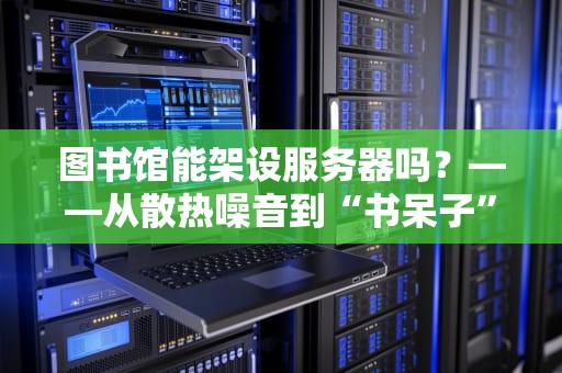 集中化服务器设备企业IT的中央厨房是如何炼成的？